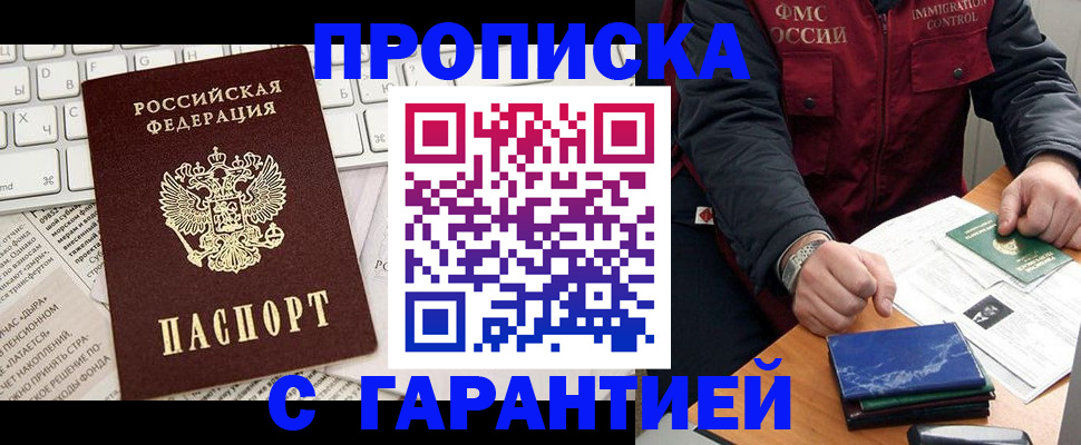 прописка гарантия в Джанкое